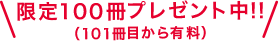 限定100冊プレゼント中（101冊目から有料）